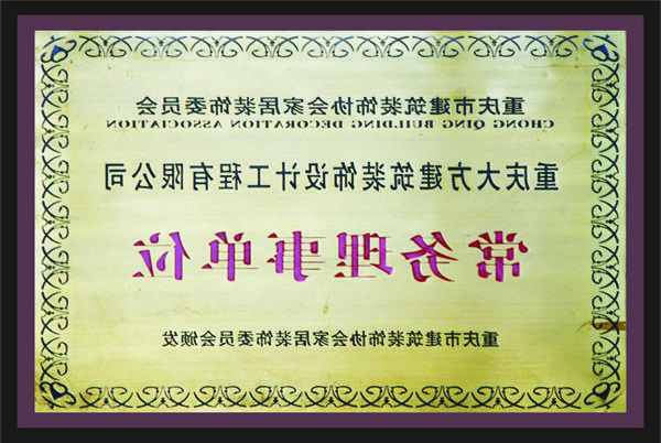 <a href='http://oyh.840339.com'>新萄新京十大正规网站</a>常务理事单位